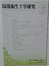 環境衛生工学研究 Vol. 37