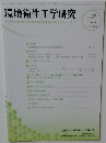 環境衛生工学研究 Vol. 37