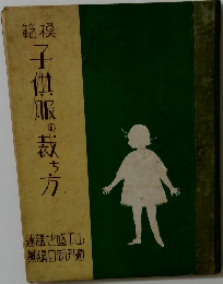 子供服の萩方