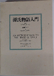 源氏物語入門