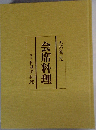 会席料理