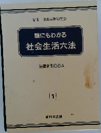 誰にもわかる社会生活六法　1