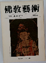 佛教藝術 123号