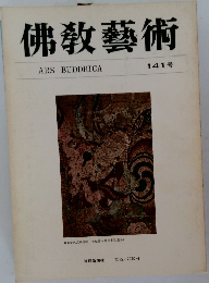 佛敎藝術　141号