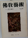 佛敎藝術　141号