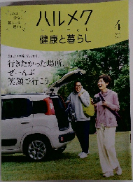 ハルメク健康と暮らし　2023年4月号