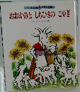 チャイルド絵本館 9 グリム童話  おおかみとしちひきのこやぎ