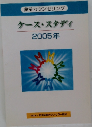 ケース・スタディ 2005年