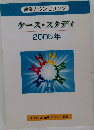 ケース・スタディ 2005年