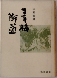 青梅街道