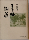 青梅街道