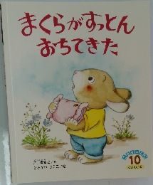 まくらがすっとんおちてきた　10