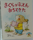 まくらがすっとんおちてきた　10