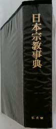 日本宗教事典