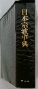 日本宗教事典