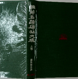 註解銘蹟碑帖大成　上巻