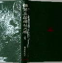 註解銘蹟碑帖大成　上巻