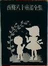 西條八十童謠全集