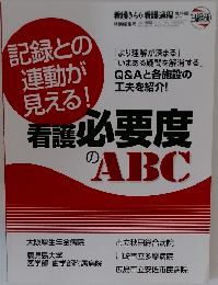 記録との  連動が  見える!　　看護必要度のABC