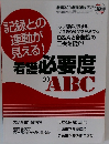 記録との  連動が  見える!　　看護必要度のABC