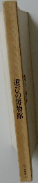 遊びの博物館
