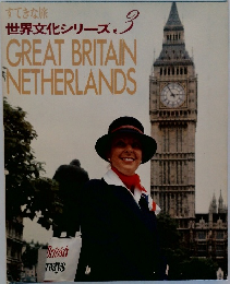 すてきな旅 世界文化シリーズ 3 GREAT BRITAIN NETHERLANDS