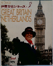 すてきな旅 世界文化シリーズ 3 GREAT BRITAIN NETHERLANDS