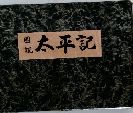 圏説　太平記