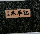 圏説　太平記