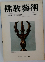佛教藝術　140号