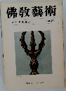 佛教藝術　140号
