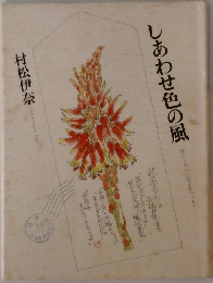 しあわせ色の風