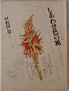 しあわせ色の風