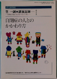 篁 一誠◆講演記録・・・I　自閉症の人とのかかわり方