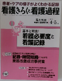 看護きろくと看護過程　2011年4・5月号