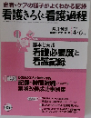 看護きろくと看護過程　2011年4・5月号
