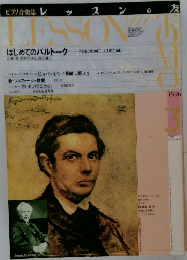 ピアノ音楽誌　レッスンの友　1996年3月号