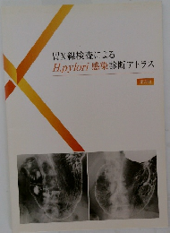 胃X線検査によるH.pylori 感染診断アトラス  第2版