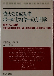 偉大なる成功者  ポールJ.マイヤーの人間学