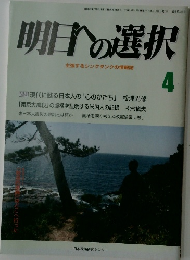 明日への選択 主張するシンクタンクの情報誌 4 