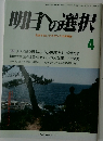 明日への選択 主張するシンクタンクの情報誌 4 