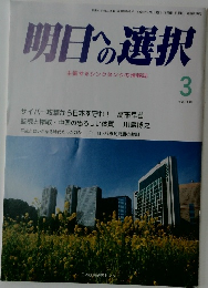 明日への選択　3