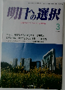 明日への選択　3