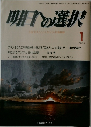 明日への選択　主張するシンクタンクの情報誌　1
