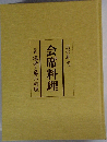 会席料理　四  海老と蟹の料理