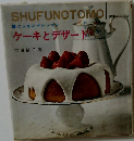 SHUFUNOTOMO　ケーキとデザート