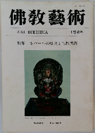 佛教藝術　152号