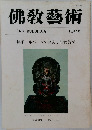 佛教藝術　152号
