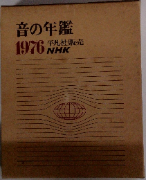 音の年鑑　1976