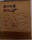 音の年鑑　1976